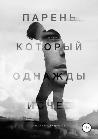 Парень, который однажды исчез. 