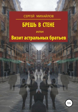 Брешь в стене, или Визит астральных братьев. 
