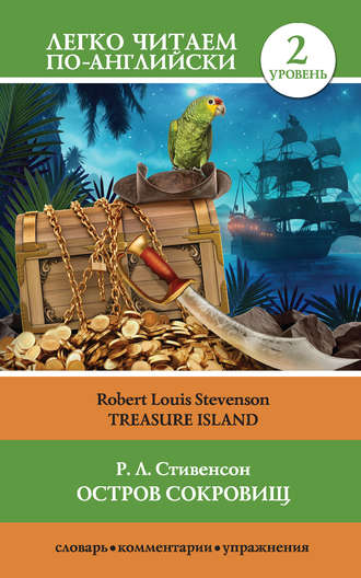 Роберт Льюис Стивенсон. Остров сокровищ / Treasure Island