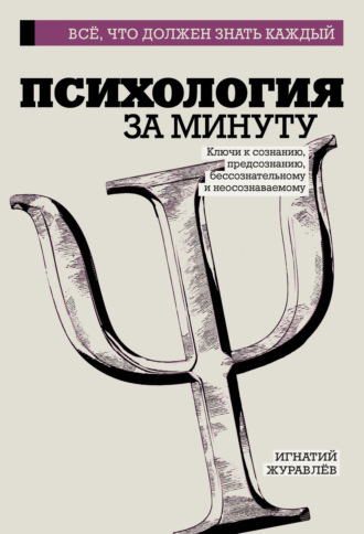 Психология за минуту. Игнатий Владимирович Журавлев