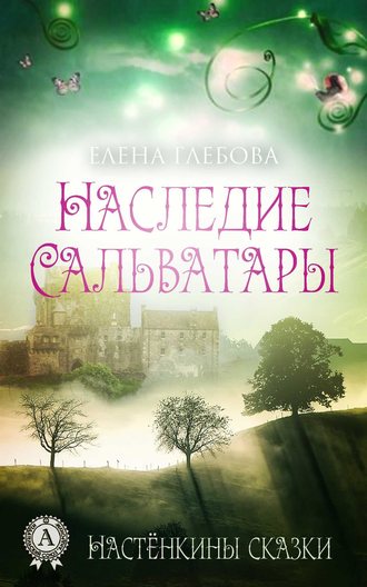 Елена Глебова. Наследие Сальватары