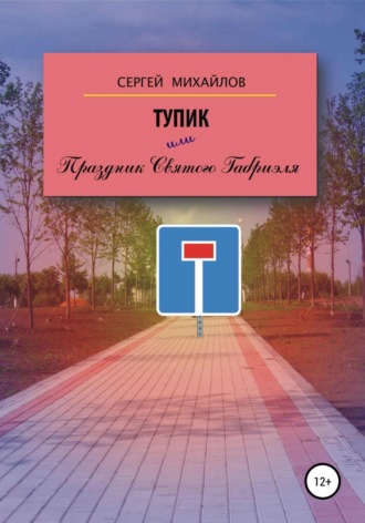Сергей Георгиевич Михайлов. Тупик, или Праздник Святого Габриэля