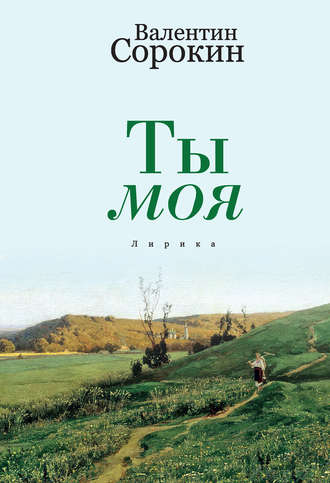 Ты моя. Валентин Сорокин