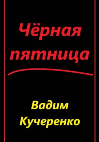 Вадим Иванович Кучеренко. Черная пятница