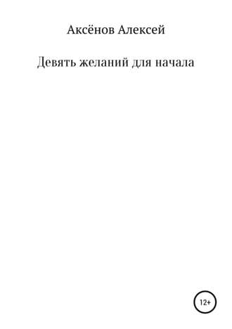 Алексей Иванович Аксёнов. Девять желаний для начала