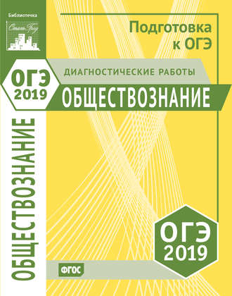 Обществознание. Подготовка к ОГЭ в 2019 году. Диагностические работы. Группа авторов