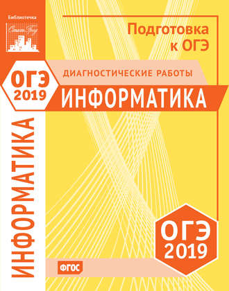 Информатика и ИКТ. Подготовка к ОГЭ в 2019 году. Диагностические работы. Группа авторов