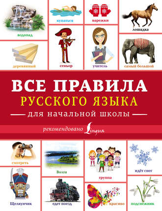 Все правила русского языка для начальной школы. 
