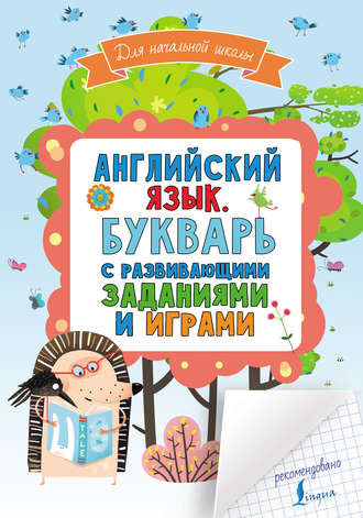 Английский язык. Букварь с развивающими заданиями и играми. Группа авторов