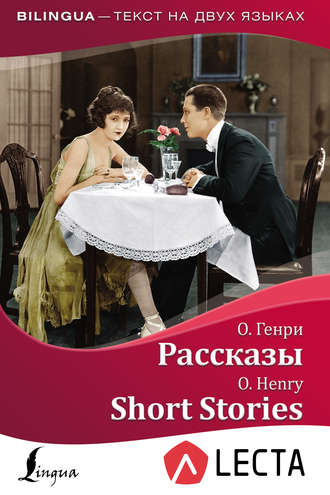 Рассказы / Short Stories (+ аудиоприложение LECTA). 