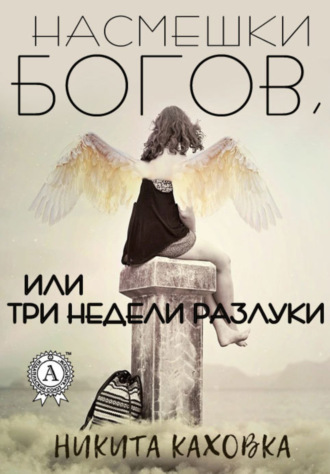 Насмешки богов, или три недели разлуки. Никита Каховка