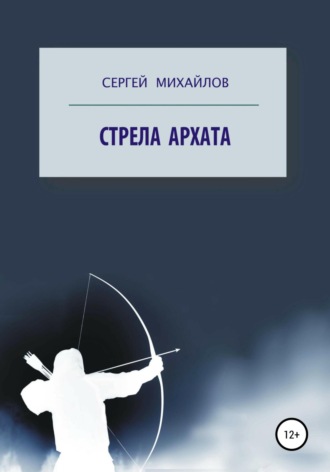Сергей Георгиевич Михайлов. Стрела архата
