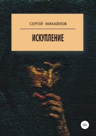 Искупление. Сергей Георгиевич Михайлов