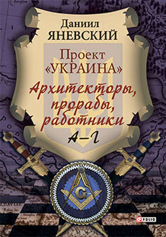 Даниил Яневский. Проект «Украина». Архитекторы, прорабы, работники. А–Г