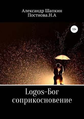 Александр Сергеевич Шапкин. Logos-Бог, соприкосновение