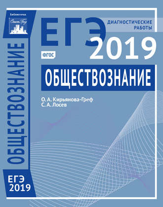 Обществознание. Подготовка к ЕГЭ в 2019 году. Диагностические работы. О. А. Кирьянова-Греф
