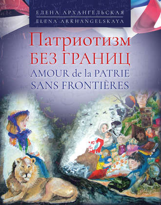 Елена Архангельская. Патриотизм без границ / Amour de la patrie sans frontières