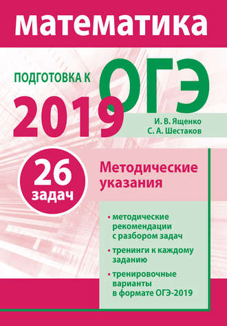 Подготовка к ОГЭ по математике 2019. Методические указания. И. В. Ященко