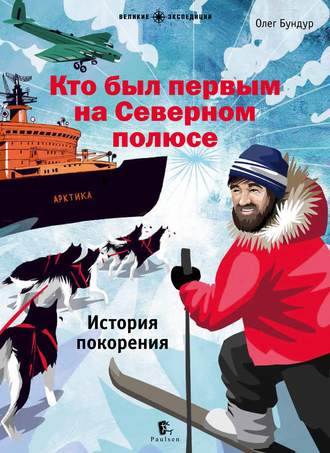Кто был первым на Северном полюсе. Олег Бундур