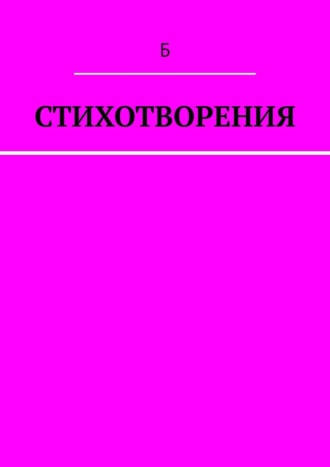 Б. Стихотворения