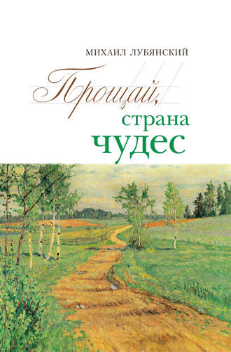 Прощай, страна чудес. Михаил Лубянский