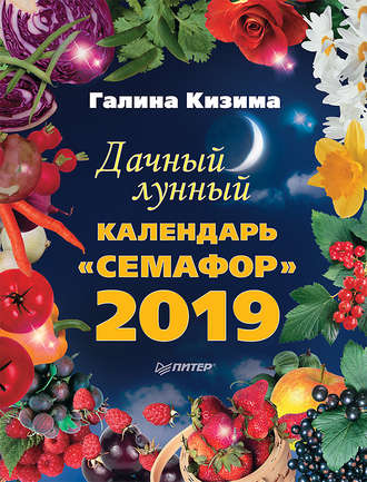 Галина Кизима. Дачный лунный календарь «Семафор» на 2019 год