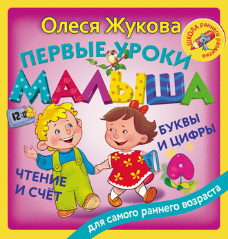 Олеся Жукова. Первые уроки малыша: буквы и цифры, чтение и счет