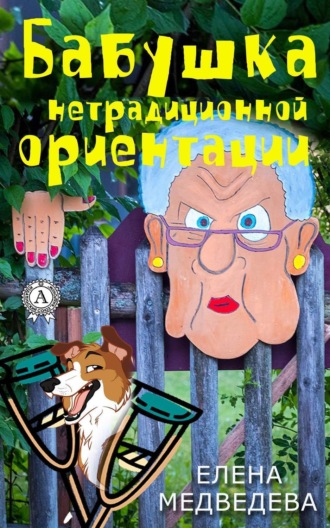 Елена Медведева. Бабушка нетрадиционной ориентации