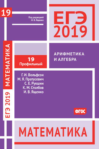 ЕГЭ 2019. Математика. Арифметика и алгебра. Задача 19 (профильный уровень). 