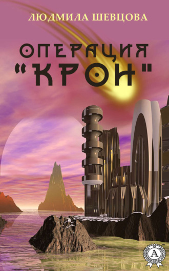 Операция «Крон». Людмила Шевцова