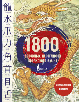 И. Л. Касаткина. 1800 основных иероглифов корейского языка