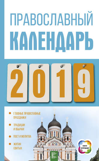 Диана Хорсанд-Мавроматис. Православный календарь на 2019 год