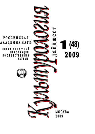 Культурология: Дайджест №1 / 2009. 
