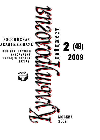 Ирина Галинская. Культурология: Дайджест №2 / 2009