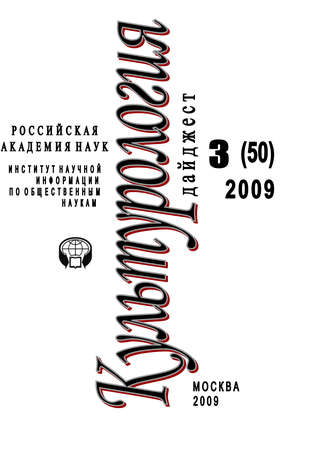 Ирина Галинская. Культурология: Дайджест №3 / 2009