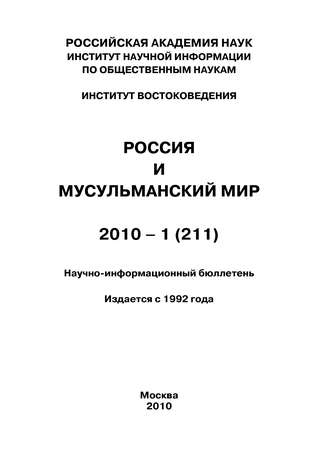 Коллектив авторов. Россия и мусульманский мир № 1 / 2010
