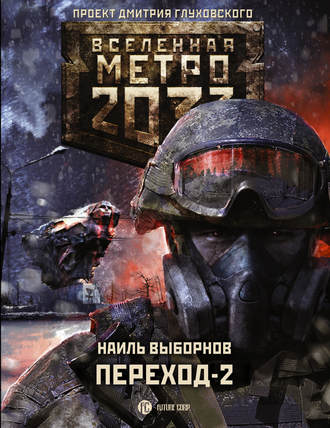 Наиль Выборнов. Метро 2033. Переход-2. На другой стороне