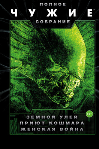 Чужие: Земной улей. Приют кошмара. Женская война (сборник). Стив Перри