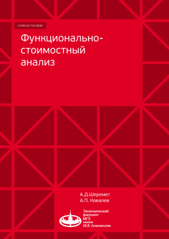 Функционально-стоимостный анализ. Александр Ковалев