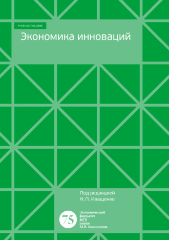 Экономика инноваций. Учебно-методическое пособие для программы бакалавров экономического факультета. Коллектив авторов