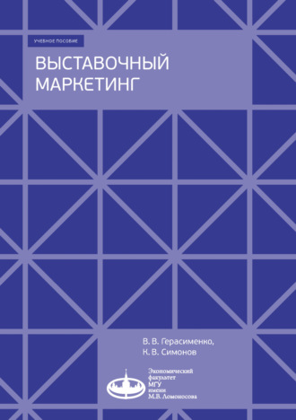 Выставочный маркетинг. 