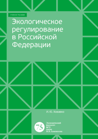 Экологическое регулирование в Российской Федерации. И. Ю. Ховавко