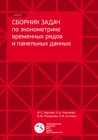 В. М. Ромашова. Сборник задач по эконометрике временных рядов и панельных данных