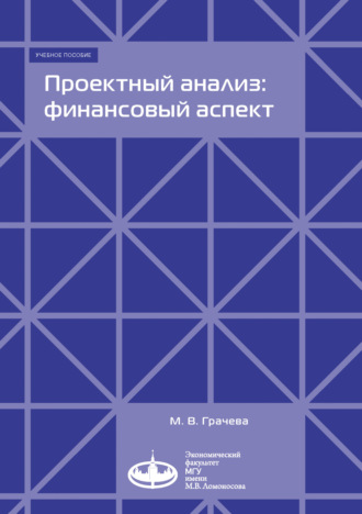 М. В. Грачева. Проектный анализ: финансовый аспект