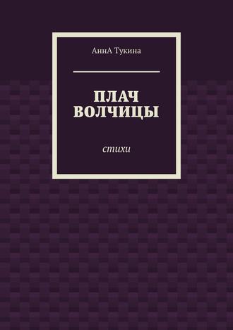 Плач волчицы. Стихи. 