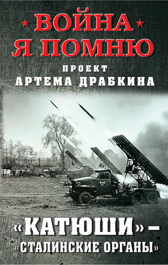 Артем Драбкин. «Катюши» – «Сталинские орга́ны»
