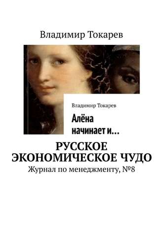 Владимир Токарев. Русское экономическое чудо. Журнал по менеджменту, №8