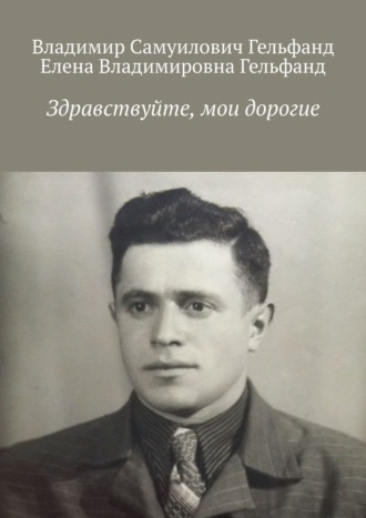 Владимир Самуилович Гельфанд. Здравствуйте, мои дорогие