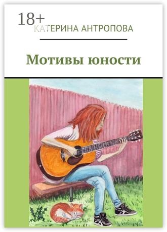 Мотивы юности. Катерина Антропова