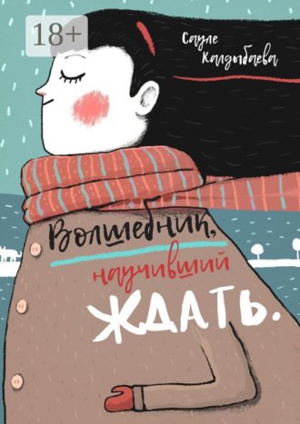 Сауле Калдыбаева. Волшебник, научивший ждать